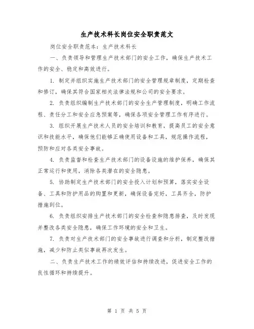 生产技术科长岗位安全职责范文（三篇）