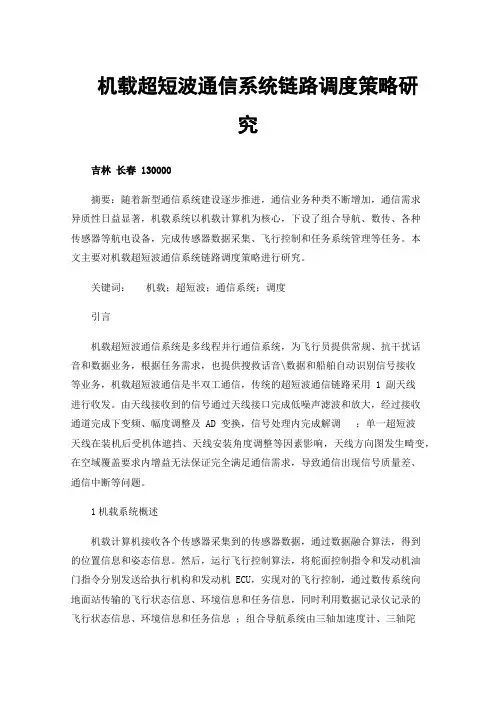 机载超短波通信系统链路调度策略研究