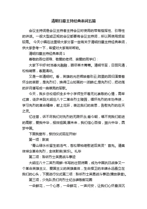 清明扫墓主持经典串词五篇