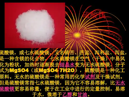 硫酸镁