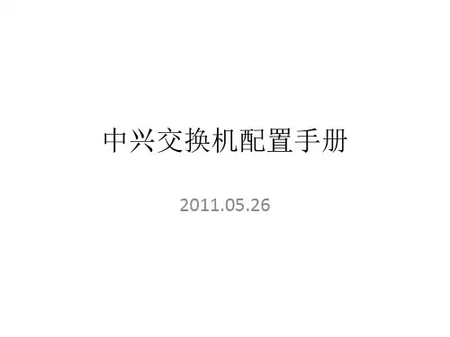 中兴交换机配置及维护