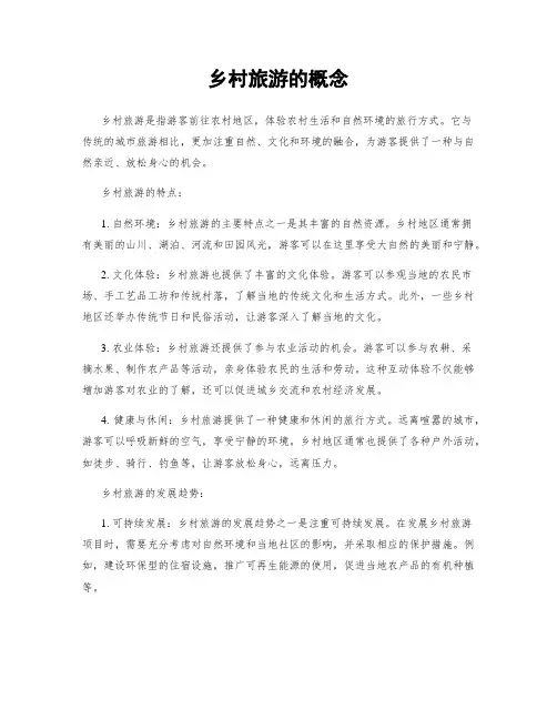 乡村旅游的概念