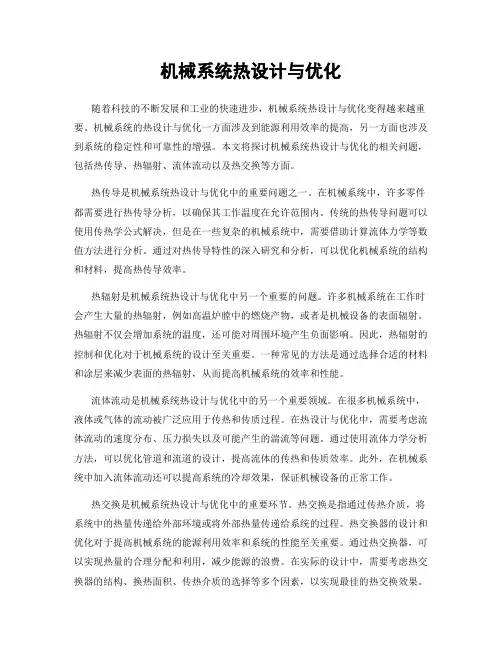 机械系统热设计与优化