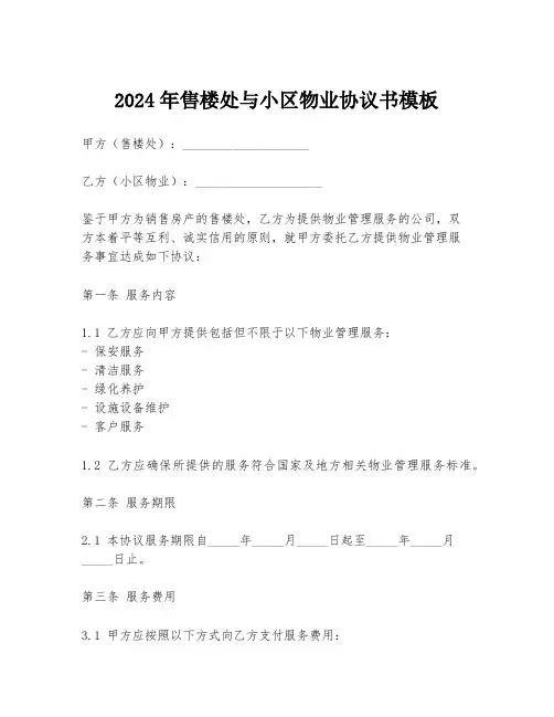 2024年售楼处与小区物业协议书模板