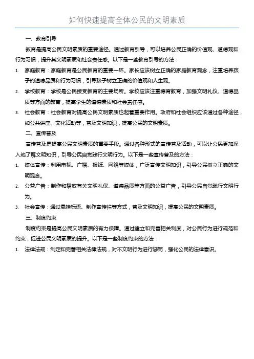 如何快速提高全体公民的文明素质