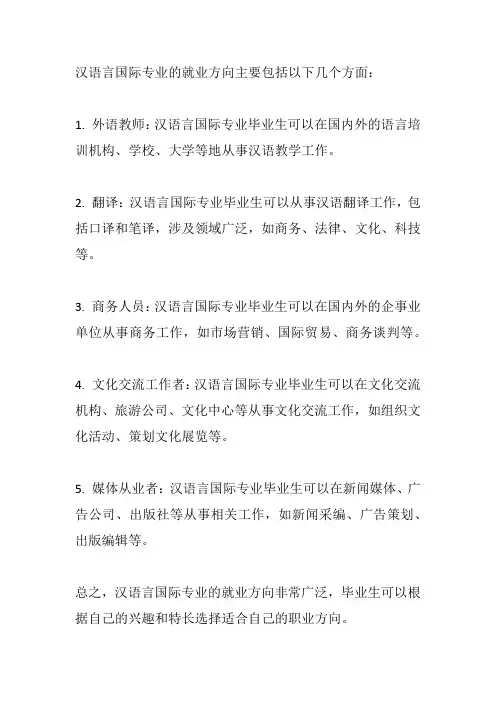 汉语言国际专业就业方向