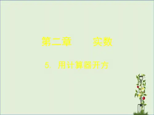 《用计算器开方》教学课件