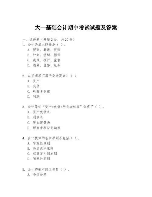 大一基础会计期中考试试题及答案