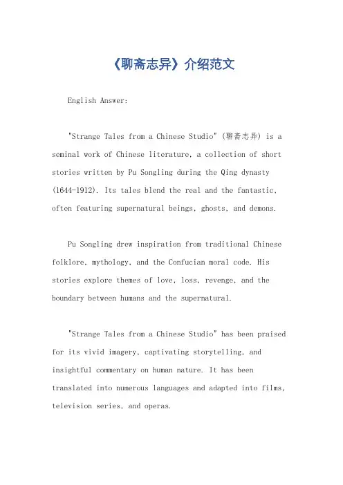 《聊斋志异》介绍范文