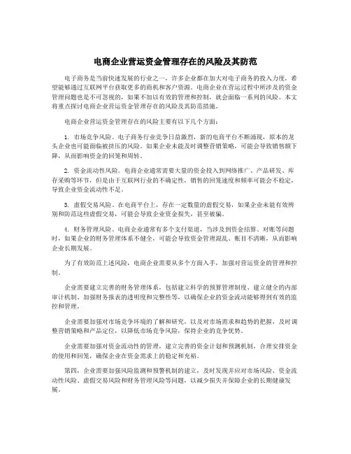 电商企业营运资金管理存在的风险及其防范