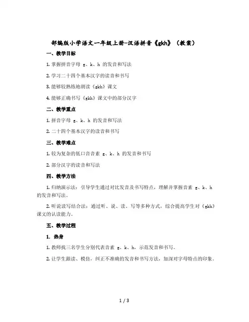 部编版小学语文一年级上册-汉语拼音《gkh》〔教案〕