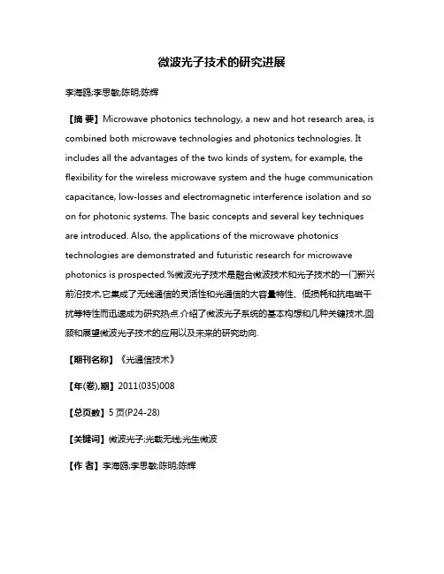 微波光子技术的研究进展