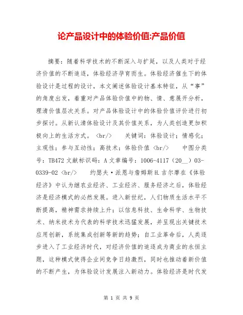 论产品设计中的体验价值-产品价值