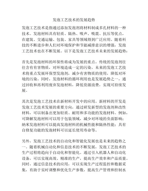 发泡工艺技术的发展趋势