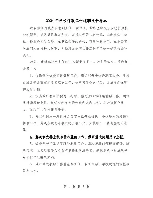 2024年学校行政工作述职报告样本（四篇）
