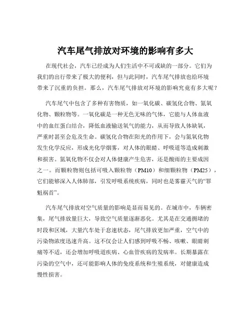汽车尾气排放对环境的影响有多大