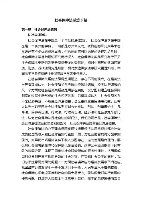 社会保障法感想5篇