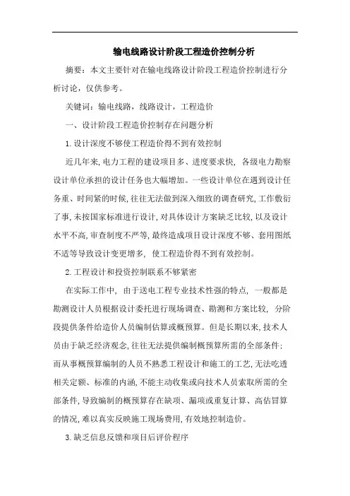 输电线路设计阶段工程造价控制分析