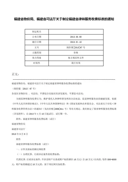 福建省物价局、福建省司法厅关于制定福建省律师服务收费标准的通知-闽价服[2013]67号