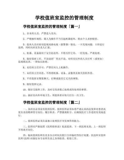 学校值班室监控的管理制度