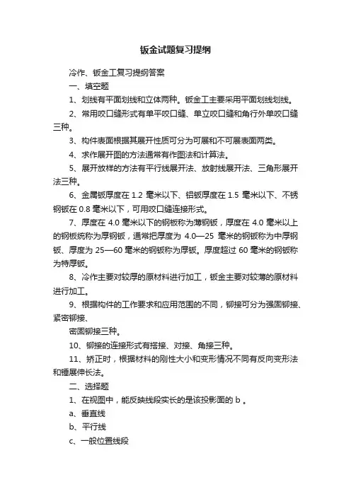 钣金试题复习提纲