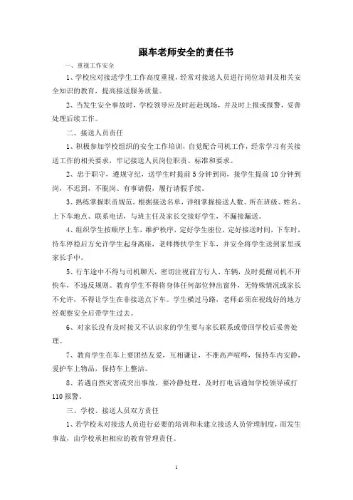最新跟车老师安全的责任书