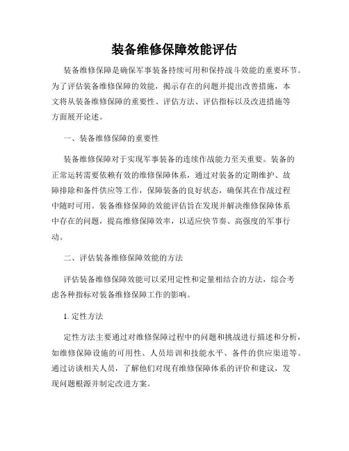 装备维修保障效能评估