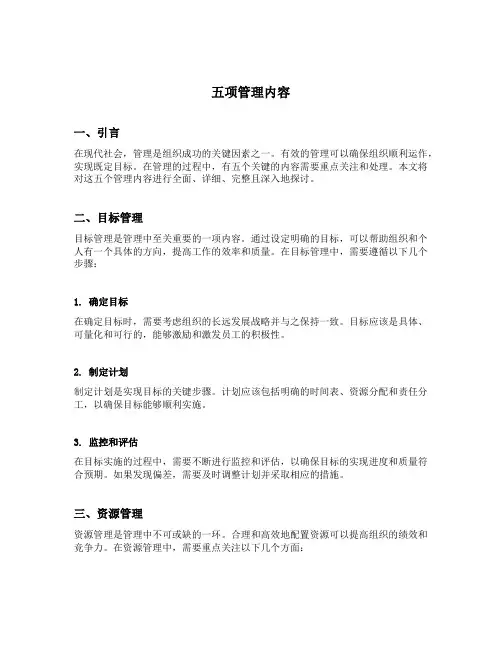 五项管理内容
