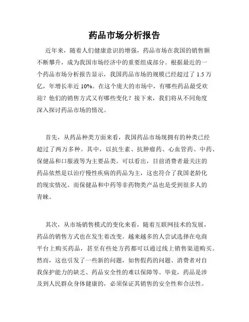 药品市场分析报告