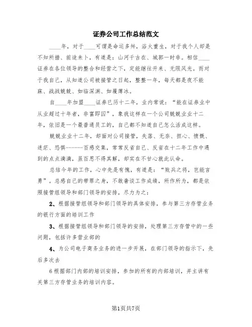 证券公司工作总结范文(4篇)