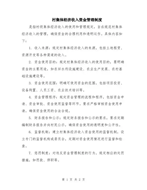 村集体经济收入资金管理制度