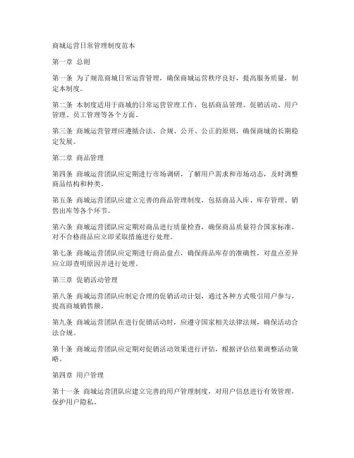 商城运营日常管理制度范本