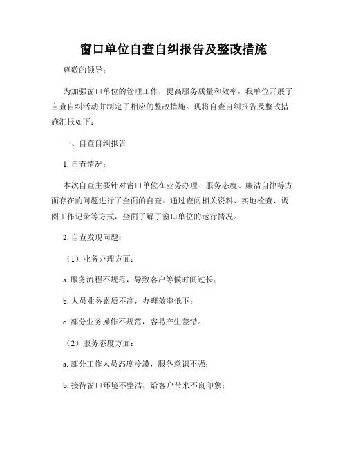 窗口单位自查自纠报告及整改措施