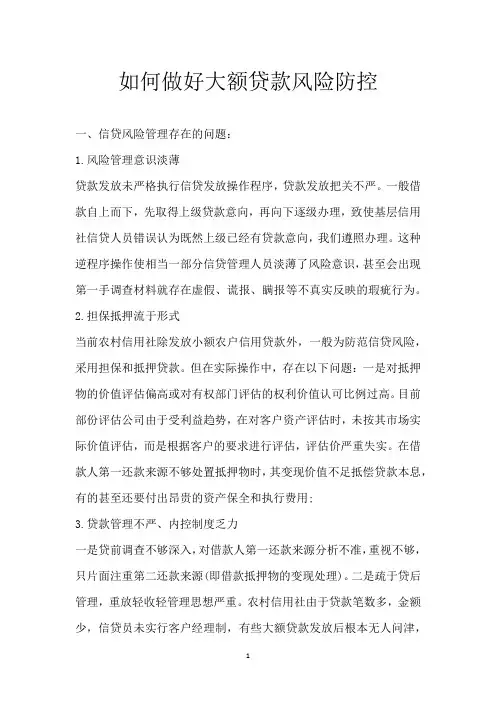 如何做好大额贷款风险防控