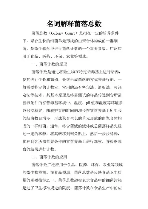 名词解释菌落总数