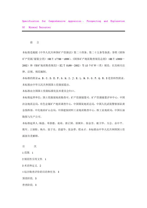 矿产资源综合勘查评价规范