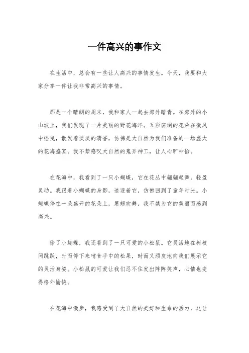 一件高兴的事作文