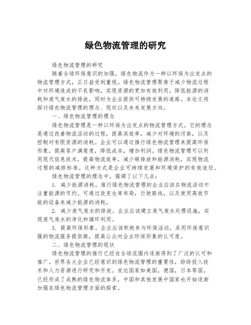 绿色物流管理的研究