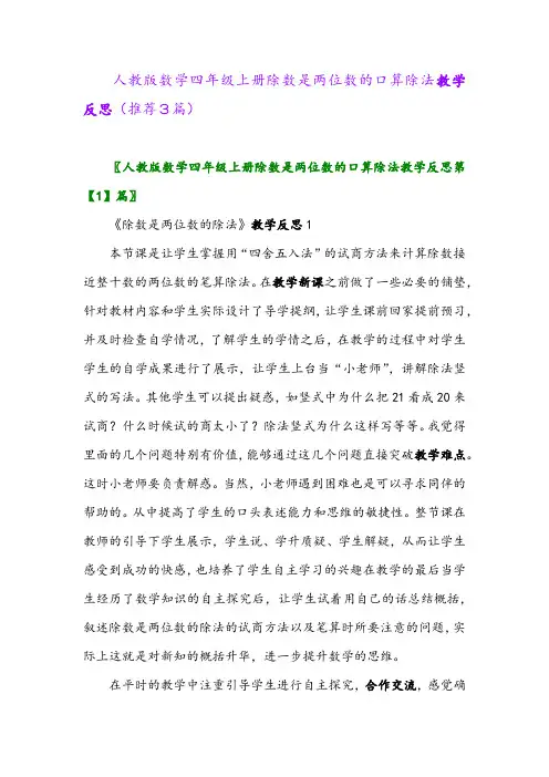 2023年人教版数学四年级上册除数是两位数的口算除法教学反思(推荐3篇)