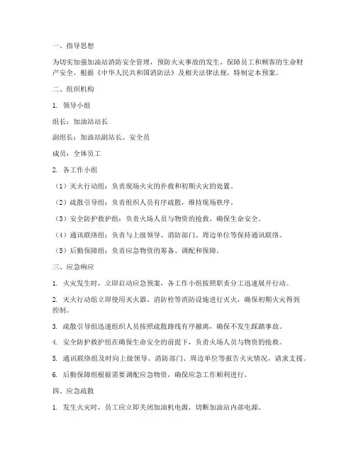 加油站消防疏散应急预案