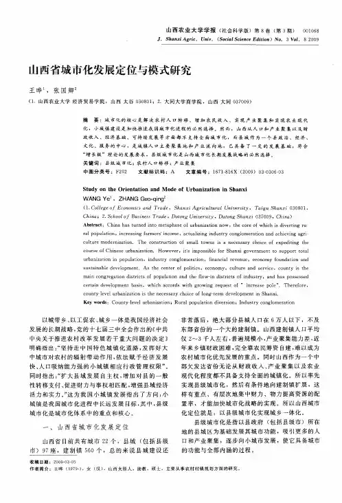 山西省城市化发展定位与模式研究
