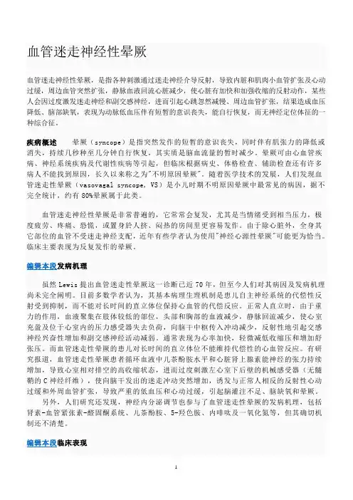血管迷走神经性晕厥