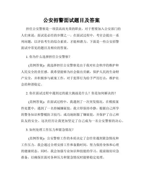公安招警面试题目及答案