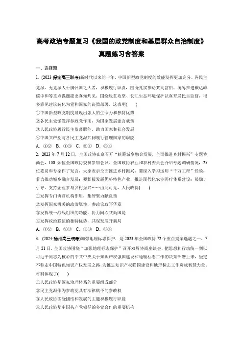高考政治专题复习《我国的政党制度和基层群众自治制度》真题练习含答案