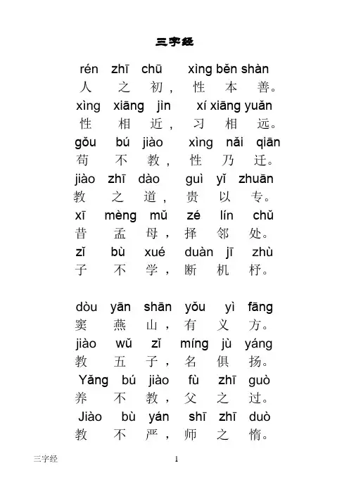 三字经全文带拼音--打印版