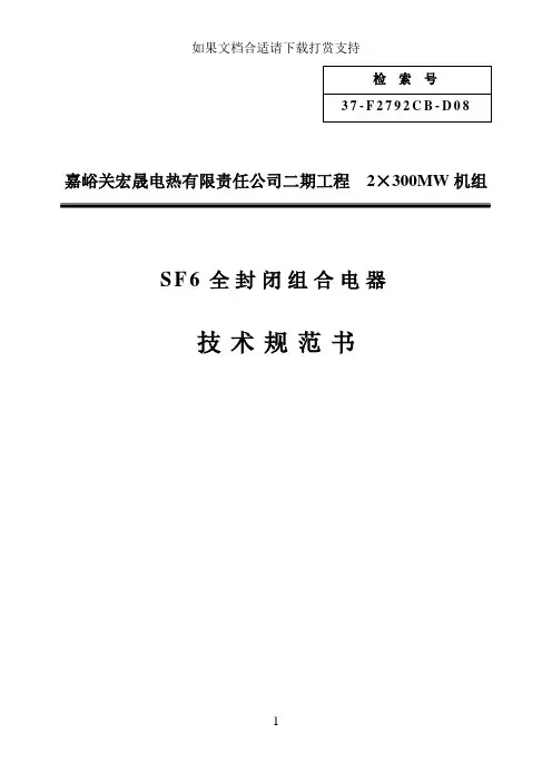 --SF6全封闭组合电器技术规范书