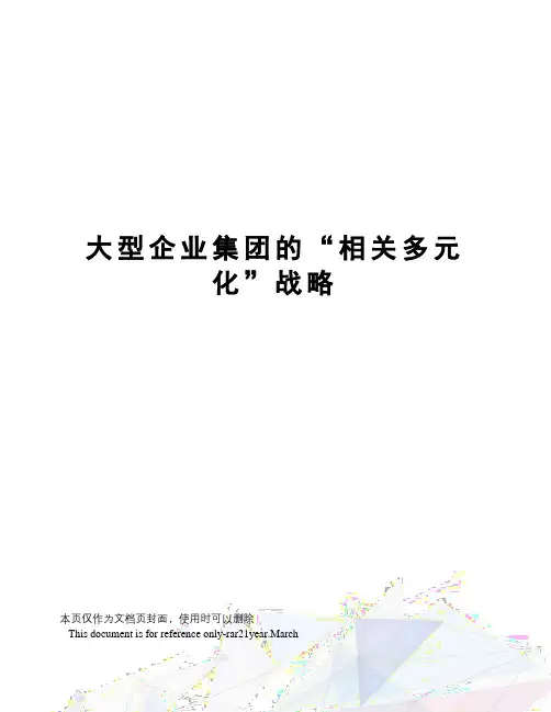 大型企业集团的“相关多元化”战略