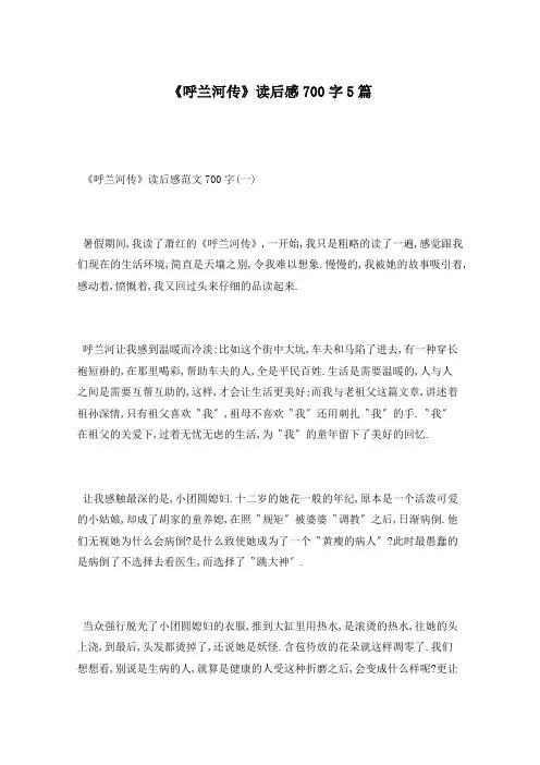 《呼兰河传》读后感700字5篇