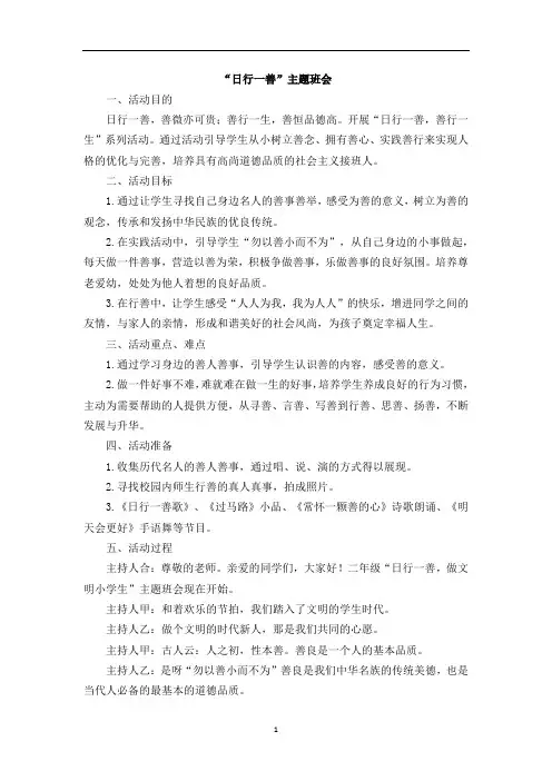 “日行一善”主题班会 (4).docx