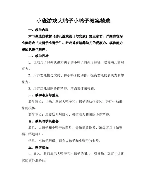 小班游戏大鸭子小鸭子教案精选